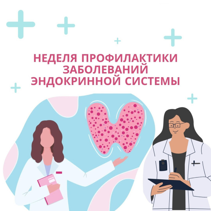 19 - 25 мая  2025 года в России - Неделя профилактики Заболеваний  эндокринной системы (в честь Всемирного дня щитовидной железы 25 мая)    .