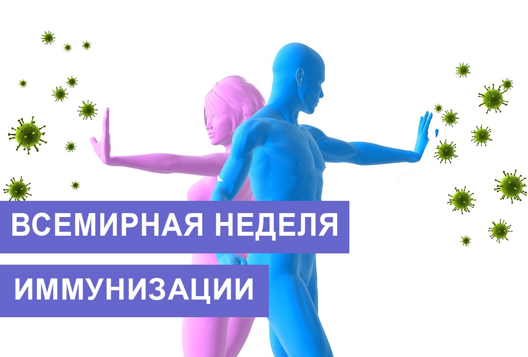 21 – 27 апреля 2025 года в России – Неделя осведомленности   о важности Иммунопрофилактики  (в честь Всемирной недели иммунизации 24 апреля).