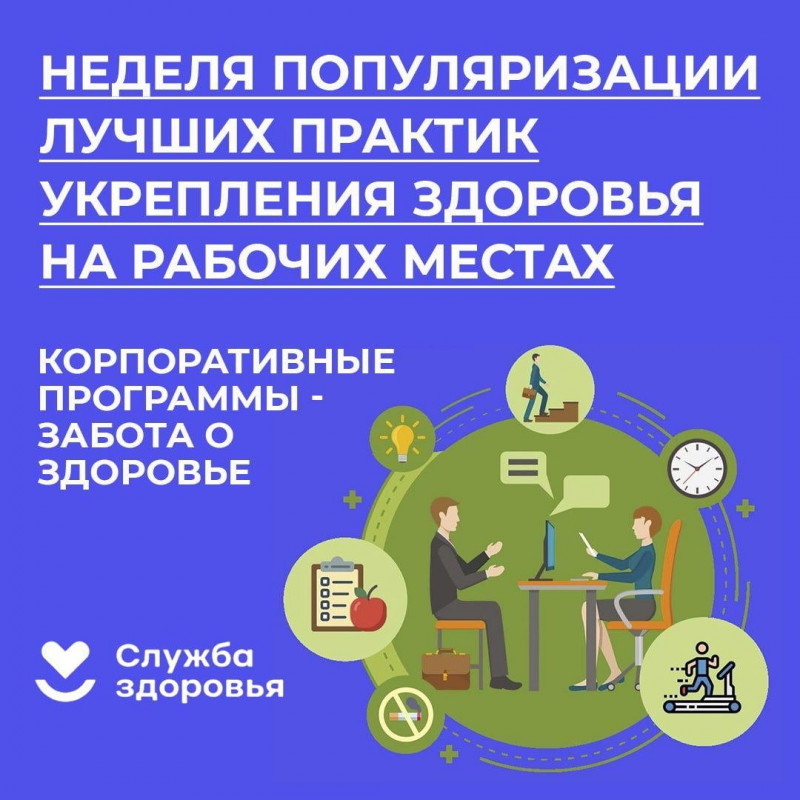 28 апреля – 4 мая  2025 года в России - Неделя популяризации  лучших практик укрепления здоровья на рабочих местах  (в честь Всемирного дня охраны труда 28 апреля).