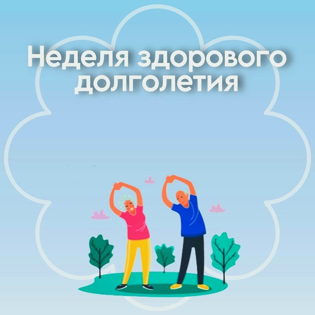 5 - 11 мая  2025 года в России - Неделя здорового Долголетия.