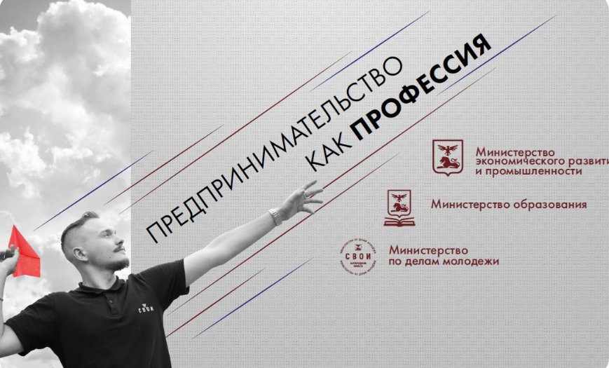 В Белгородской области стартует проект «Предпринимательство как профессия».