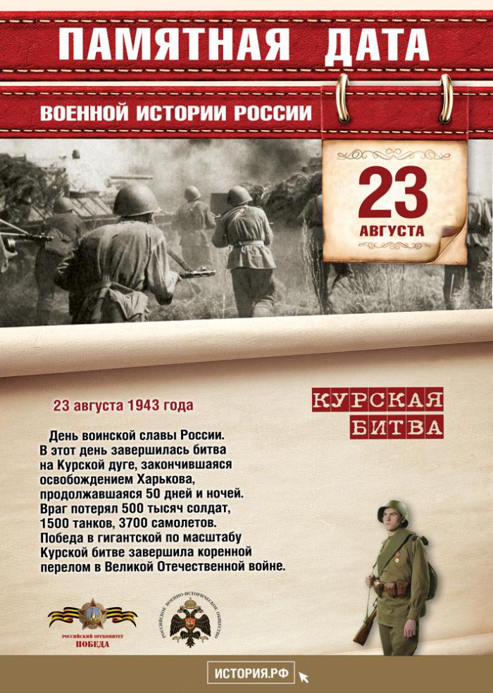 23 августа отмечается День воинской славы России - День разгрома советскими войсками немецко‑фашистских войск в Курской битве в 1943 году.