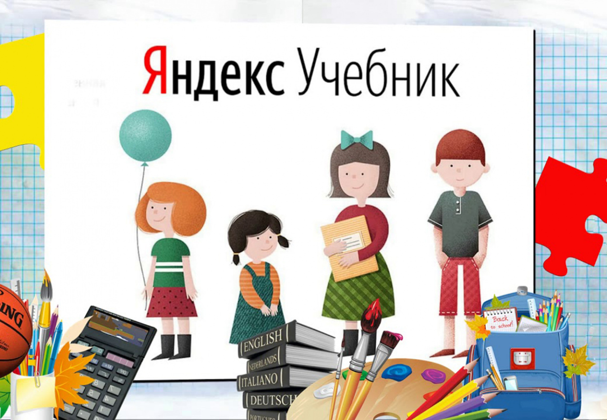 Готовимся к ЕГЭ вместе с Яндекс учебником.