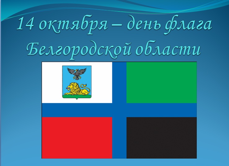 14 октября - День флага Белгородской области.