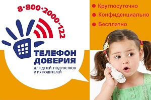 Проект «Общероссийский детский телефон доверия 8-800-2000-122»