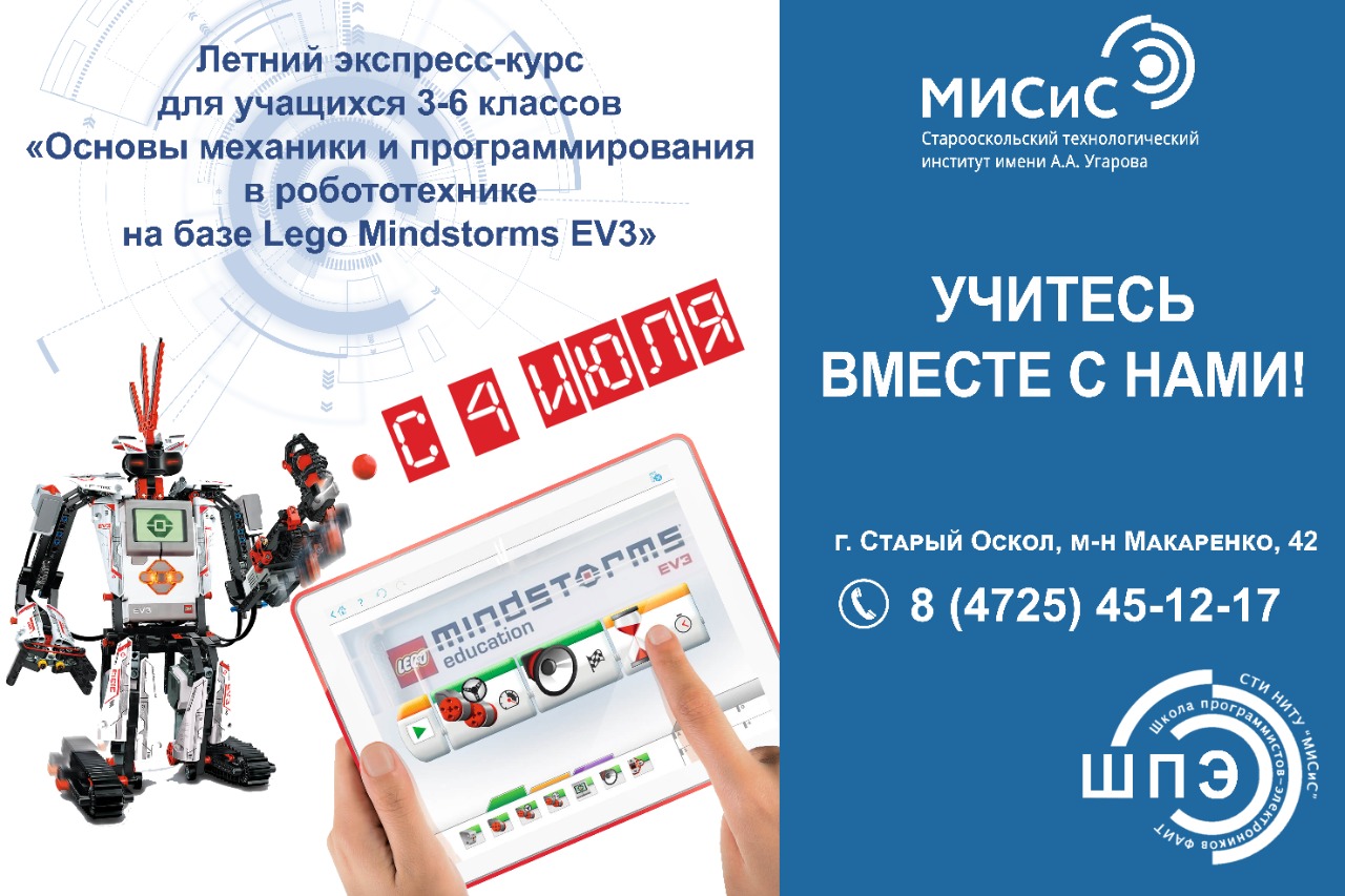 Летний интенсив-курс «Основы робототехники на базе LEGO Mindstorms EV3»
