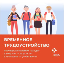 Временное трудоустройство  несовершеннолетних.