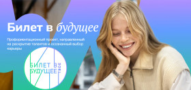 Билет в будущее.