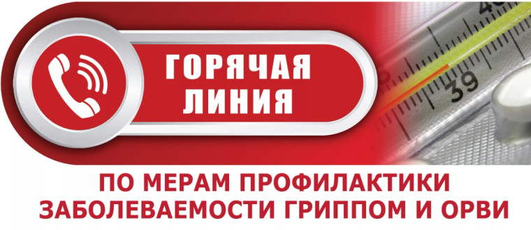 "Горячая линия" по вопросам профилактики гриппа и ОРВИ.