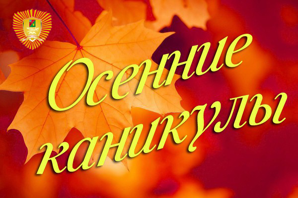 План мероприятий на осенних каникулах.