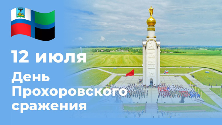 12 июля - День Прохоровского поля.