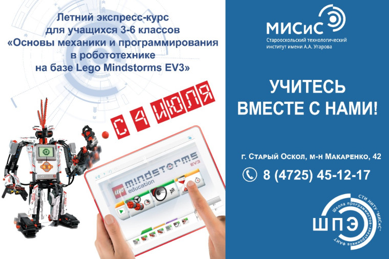 Летний интенсив-курс «Основы робототехники на базе LEGO Mindstorms EV3».