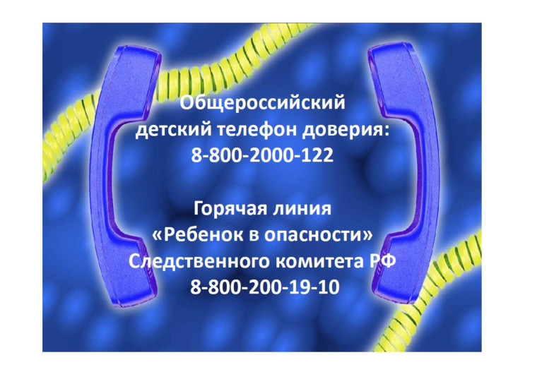 Телефоны доверия и помощи.